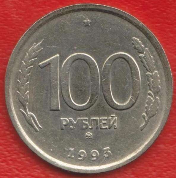 Россия 100 рублей 1993 г. ММД