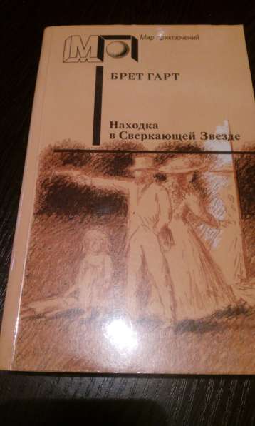 Брет Гарт "Находка в Сверкающей Звезде"