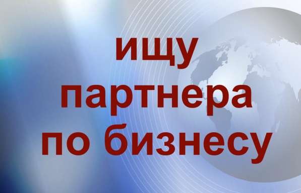 Партнер в бизнес в Екатеринбурге фото 4