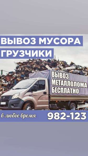 Вывоз мусора. Грузчики. Вывоз металлолома. Грузоперевозки в Сургуте фото 4