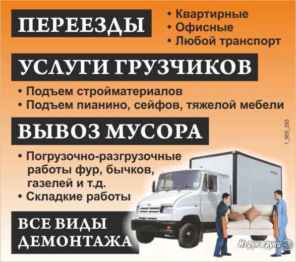 Грузоперевозки, грузчики, разнорабочии в Братске