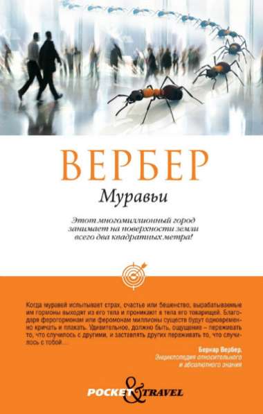 Бернар Вербер: Муравьи.