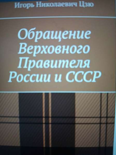 Игорь Николаевич Цзю: "Декреты Верховного Правителя СССР" в фото 6