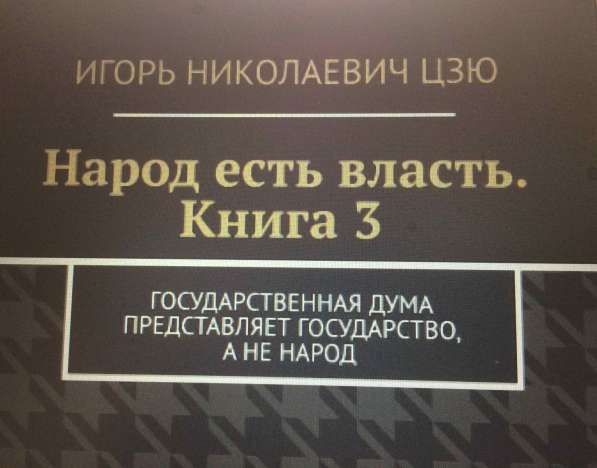 Игорь Николаевич Цзю: "Декреты Верховного Правителя СССР" в фото 21