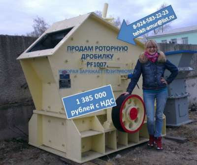 Роторная дробилка в наличии! PF1007.(Ана Hongxing PF1007