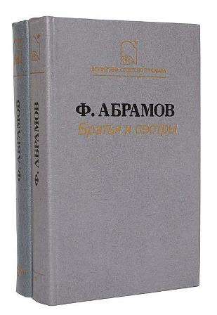 Куплю Ф.Абрамов Братья и сестры в Тюмени