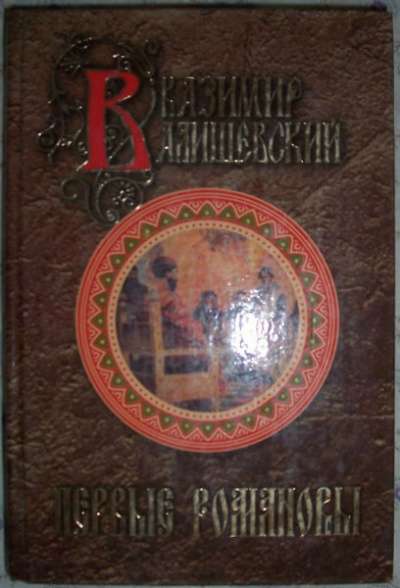 К Валишевский Первые Романовы