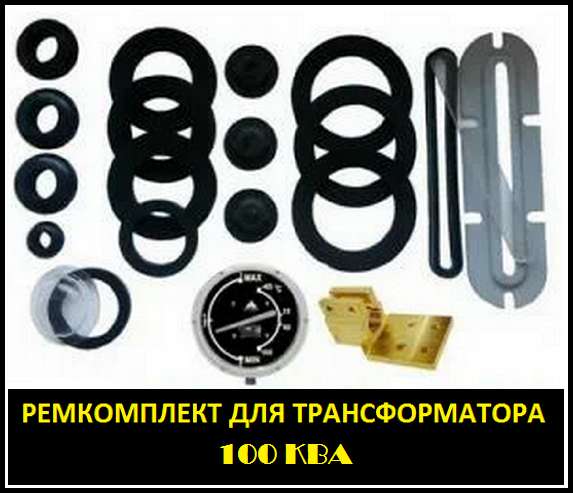 Ремкомплект для трансформатора 2500 КВА тип трансформатора: в Санкт-Петербурге фото 7