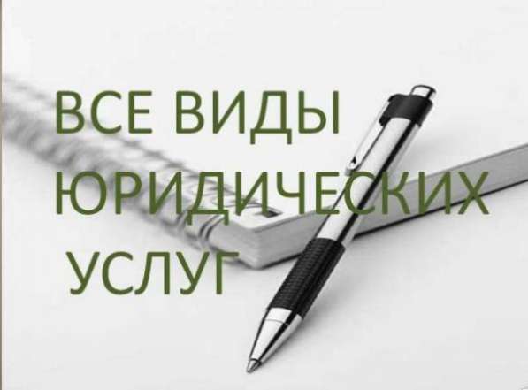 Юридические услуги в Мурманске фото 4