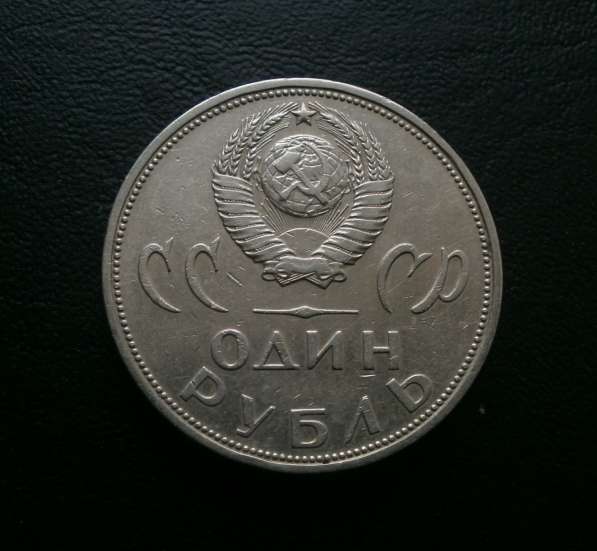 1 рубль 1965 20 лет победы в Орле