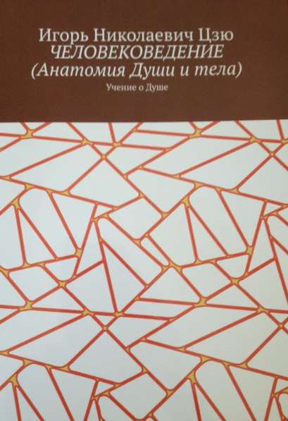 Книга Игоря Цзю: "Учение Истины. Часть 2. Книга 4. Заповеди" в Тюмени фото 20