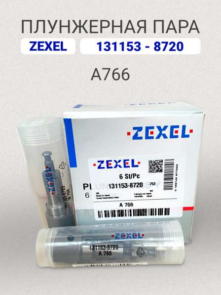 Плунжерная пара A766 Zexel 131153-8720