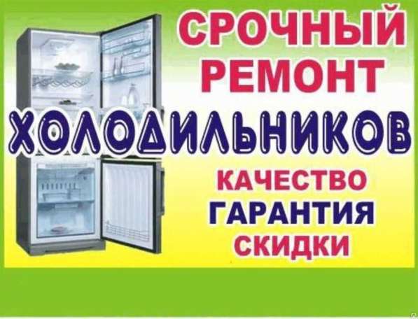 Ремонт холодильников. Гарантия 1 год в 
