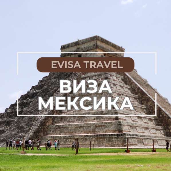 Виза в Мексику | Evisa Travel в 