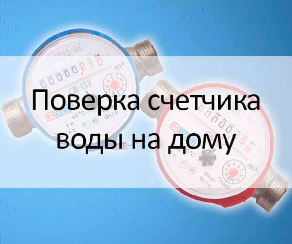 Поверка счетчиков воды в Кургане