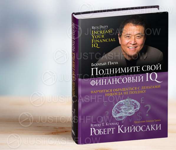 В прокат Повысьте свой финансовый IQ книга Р Кийосаки Астана