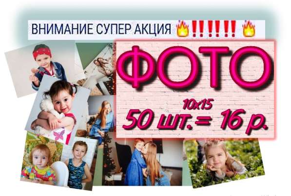 Акция!!! Печать Фото в 