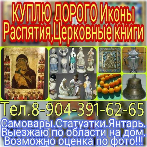 Куплю старинные Иконы, антиквариат,самовары,статуэтки,янтарь