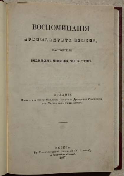 Воспоминания архимандрита Пимена. Москва, 1877 г