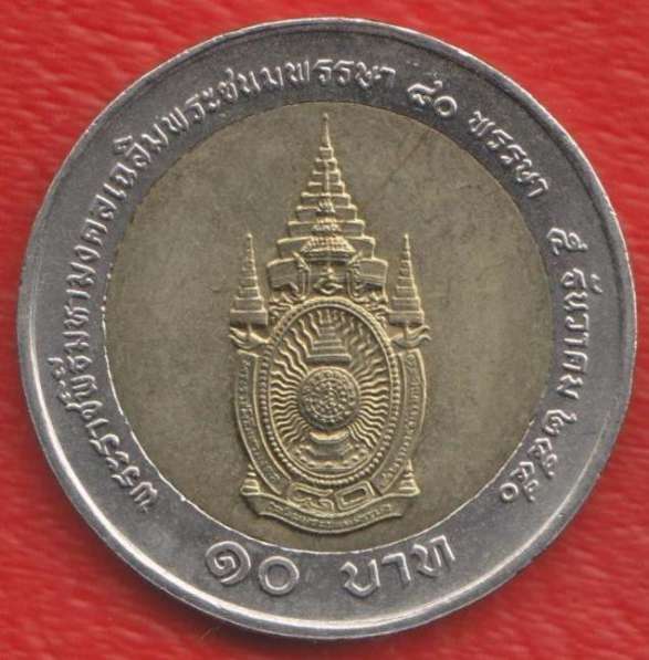Таиланд 10 бат 2007 г. 80 лет Королю Раме IX