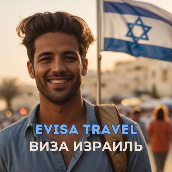 Виза в Израиль для граждан РФ | Evisa Travel в Москве фото 6