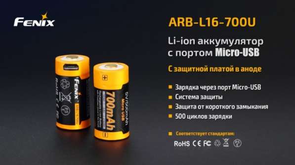 Fenix Литий-ионный (li-ion) аккумулятор 16340 Fenix ARB-L16-700U со встроенной зарядкой Micro-USB в Москве фото 7