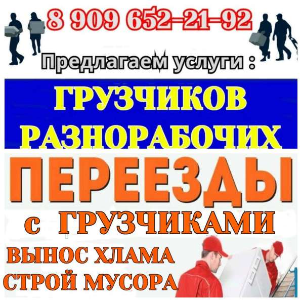 Переезд. Грузчики. Разгрузка - Погрузка. Демонтаж. Снос дома