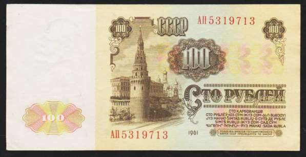 РЕДКИЕ 100 рублей 1961 год, желтая виньетка в Екатеринбурге фото 6