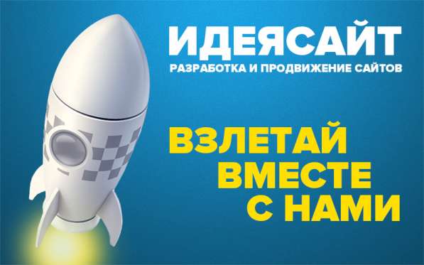 Разработка сайтов и настройка рекламы (Компания ИДЕЯсайт)