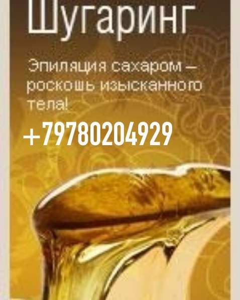 Шугаринг в Севастополе