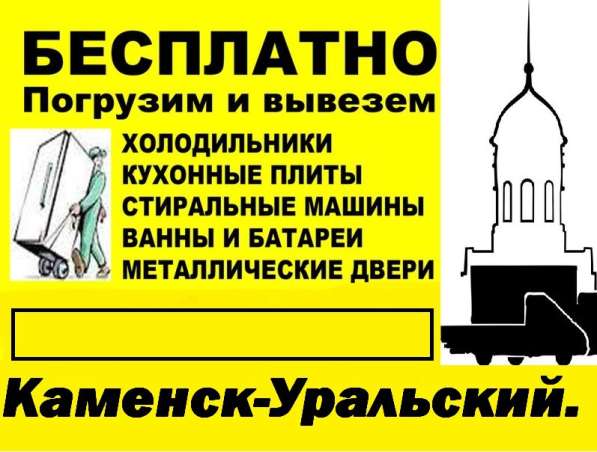 Бесплатно вывезем холодильники, ванны, стиральные машины в Каменске-Уральском фото 24