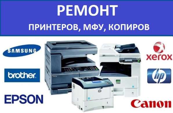 РЕМОНТ ПРИНТЕРОВ, МФУ И КОПИРОВ С ВЫЕЗДОМ МАСТЕРА в Москве фото 5
