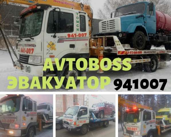 Эвакуатор AvtoBoss 941-007 в Томске