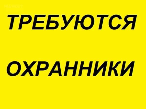Требуются охранники