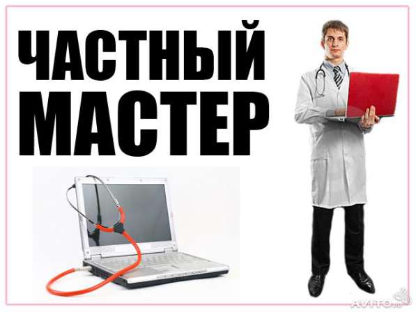 Компьютерный мастер с опытом работы, выезд на дом в Саратове фото 4