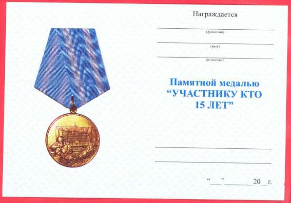Россия медаль Участник КТО 15 лет документ в Орле фото 3