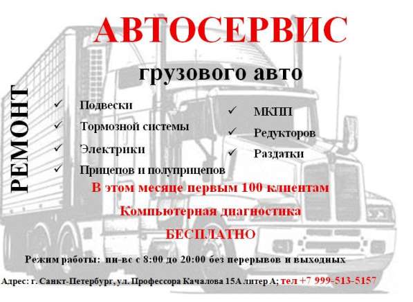 Автосервис грузового авто, продажав Санкт-Петербурге