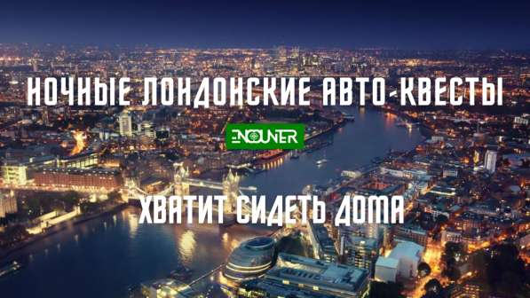 Авто-квесты по ночному Лондону