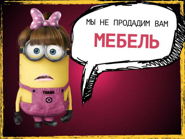 Не заказывайте Мебель!