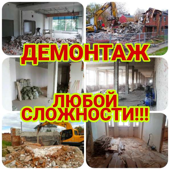 Демонтаж. Демонтажные работы по Москве и Области в Москве фото 12