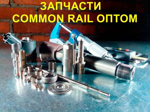 COMMON RAIL ОПТОМ В РОССИИ в Москве фото 6