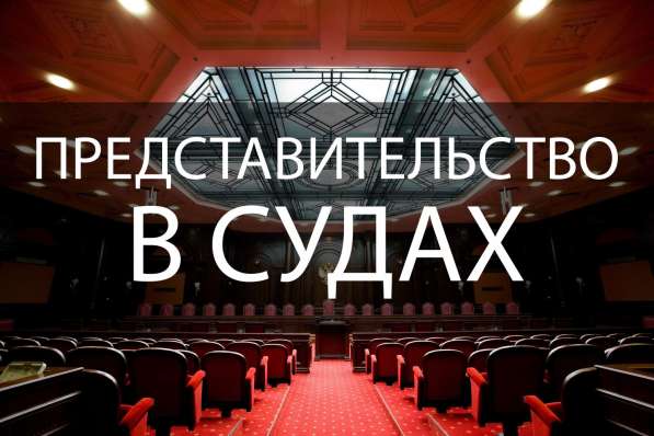 Представительство в суде. Юрист. Адвокат в фото 7
