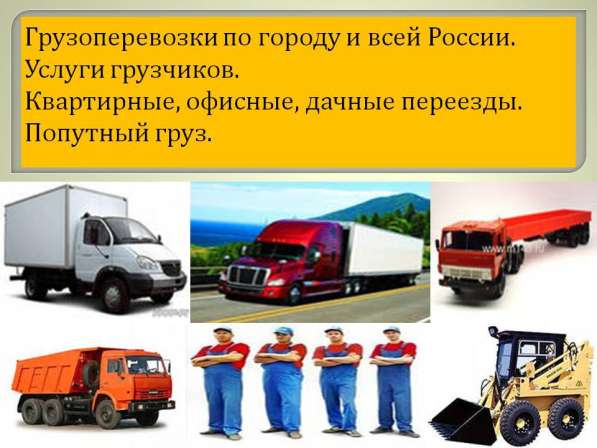 Междугородные грузоперевозки, грузчики