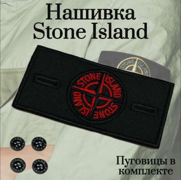 Stone Island патч в Санкт-Петербурге