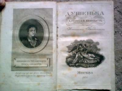 1830 г. Душенька. Ипполит Богданович в Москве фото 3