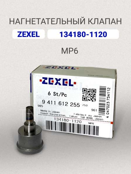 Нагнетательный клапан Zexel 134180-1120 (MP6)