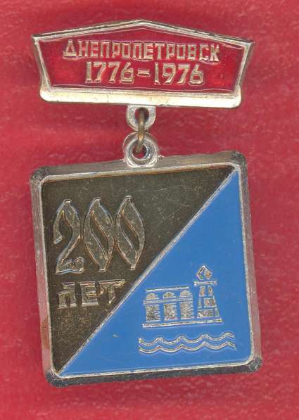 СССР 200 лет Днепропетровск 1776 1976