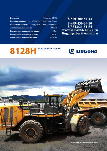 Фронтальный погрузчик LIUGONG CLG 8128H в Кемерове