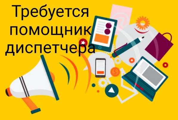 Требуется помощник диспетчера