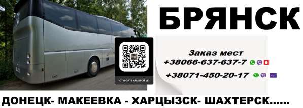 Автобус Брянск Макеевка. Перевозчик Брянск Макеевка